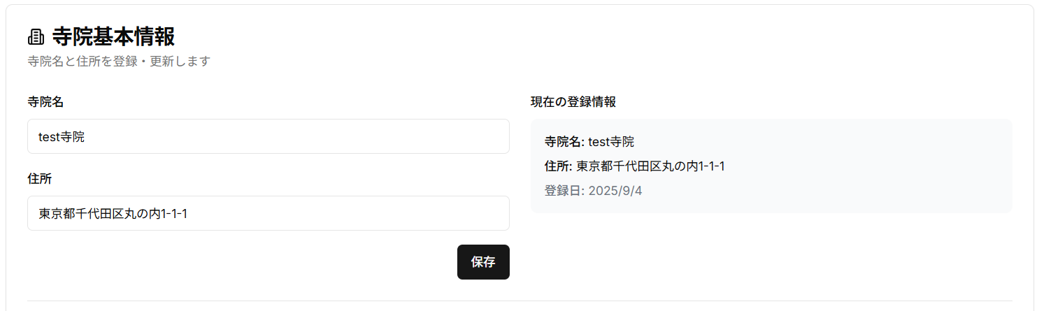寺院情報入力フォームの画面