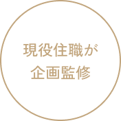 現役住職が企画監修