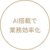 AI搭載で業務効率化