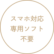 スマホ対応専用ソフト不要