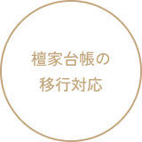 檀家台帳の移行対応