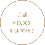 月額¥10,000〜利用可能